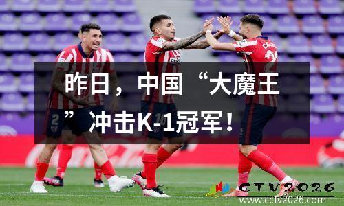 昨日，中国“大魔王”冲击K-1冠军！