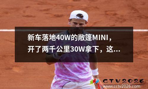 新车落地40W的敞篷MINI，开了两千公里30W拿下，这算不算捡漏 mini敞篷2.0t