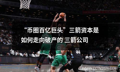 “币圈百亿巨头”三箭资本是如何走向破产的 三箭公司