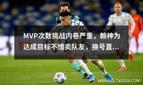 MVP次数挑战内卷严重，赖神为达成目标不惜卖队友，换号直播 赖神掉分事件