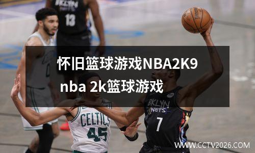 怀旧篮球游戏NBA2K9 nba 2k篮球游戏