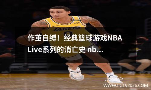 作茧自缚！经典篮球游戏NBA Live系列的消亡史 nbagames