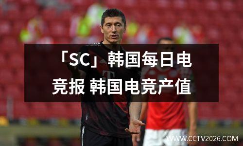 「SC」韩国每日电竞报 韩国电竞产值