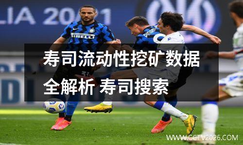 寿司流动性挖矿数据全解析 寿司搜索