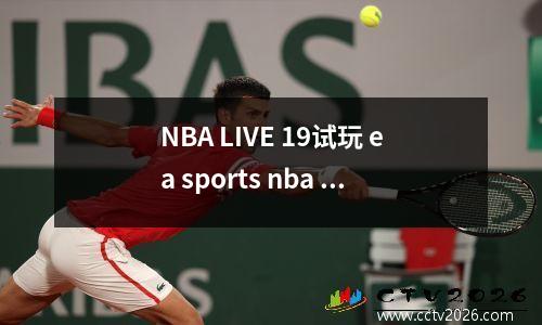 NBA LIVE 19试玩 ea sports nba live