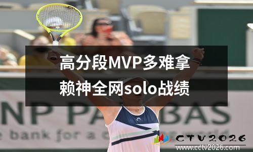高分段MVP多难拿 赖神全网solo战绩