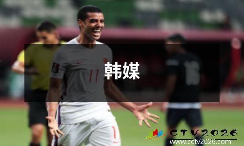 韩媒