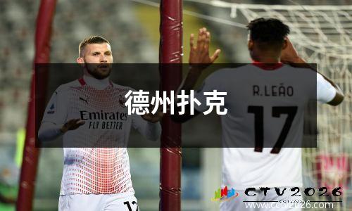 德州扑克