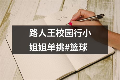 路人王校园行小姐姐单挑#篮球