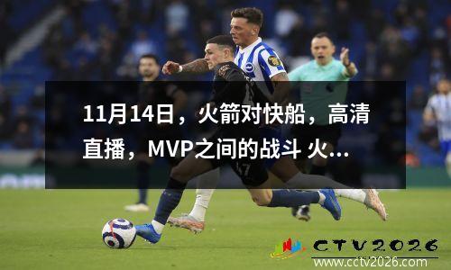 11月14日，火箭对快船，高清直播，MVP之间的战斗 火箭对快船比赛