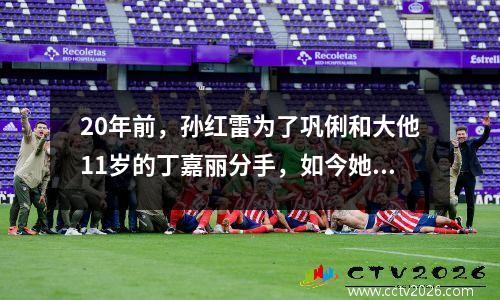 20年前，孙红雷为了巩俐和大他11岁的丁嘉丽分手，如今她过得咋样 孙红雷承认和丁嘉丽的关系吗