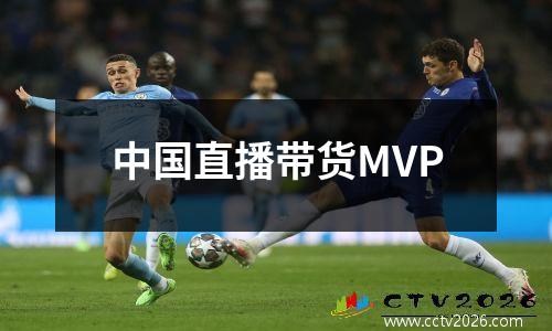 中国直播带货MVP