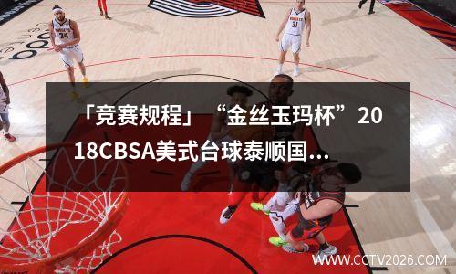 「竞赛规程」“金丝玉玛杯”2018CBSA美式台球泰顺国际公开赛