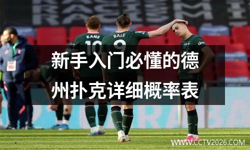 新手入门必懂的德州扑克详细概率表