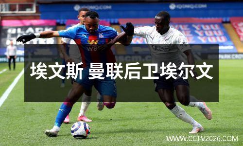 埃文斯 曼联后卫埃尔文