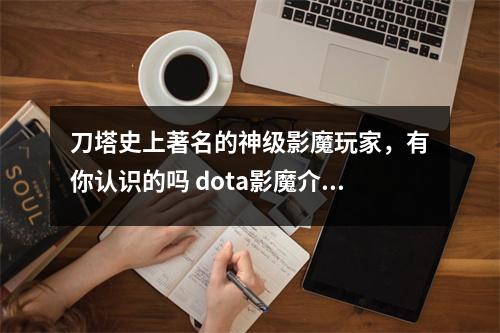 刀塔史上著名的神级影魔玩家，有你认识的吗 dota影魔介绍