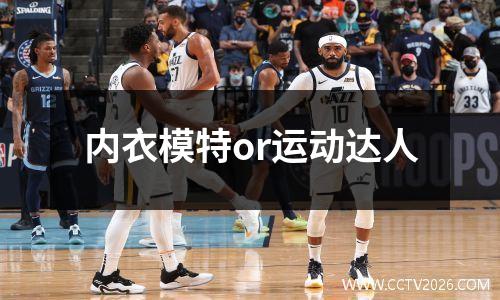 内衣模特or运动达人