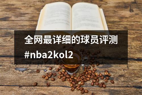 全网最详细的球员评测#nba2kol2