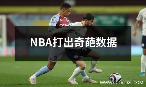 NBA打出奇葩数据