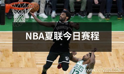 NBA夏联今日赛程