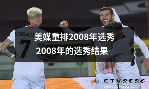 美媒重排2008年选秀 2008年的选秀结果