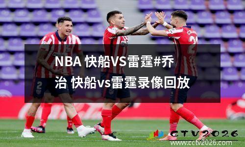 NBA 快船VS雷霆#乔治 快船vs雷霆录像回放