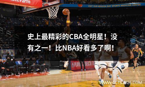 史上最精彩的CBA全明星！没有之一！比NBA好看多了啊！