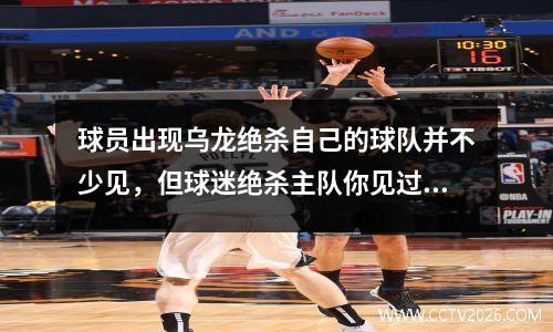 球员出现乌龙绝杀自己的球队并不少见，但球迷绝杀主队你见过吗 因为乌龙球遭终身禁赛的球员