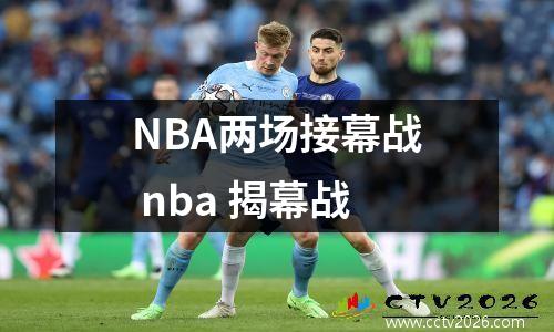 NBA两场接幕战 nba 揭幕战