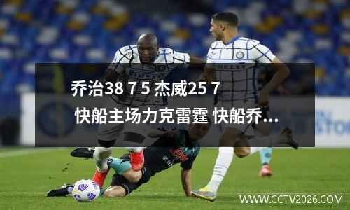 乔治38 7 5 杰威25 7 快船主场力克雷霆 快船乔治组合