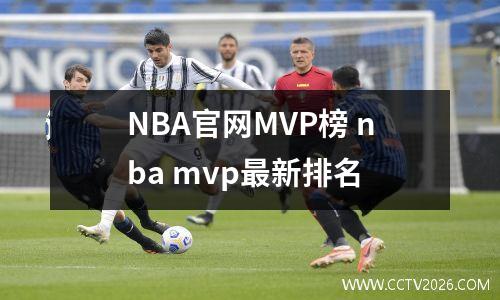 NBA官网MVP榜 nba mvp最新排名