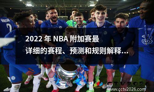 2022 年 NBA 附加赛最详细的赛程、预测和规则解释 nba附加赛赛程安排