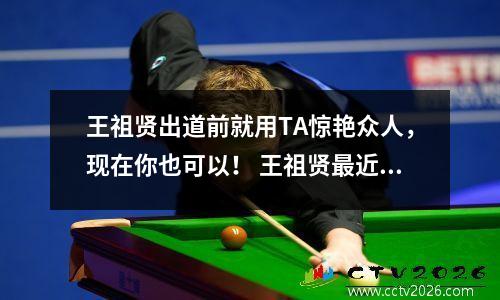 王祖贤出道前就用TA惊艳众人，现在你也可以！ 王祖贤最近晒出了个人的美照