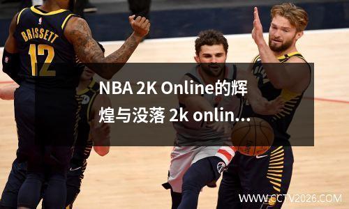 NBA 2K Online的辉煌与没落 2k online2