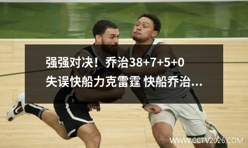 强强对决！乔治38+7+5+0失误快船力克雷霆 快船乔治打什么位置