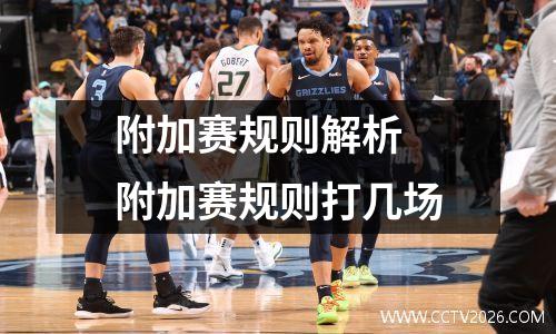 附加赛规则解析 附加赛规则打几场
