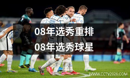 08年选秀重排 08年选秀球星