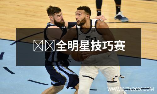⭐️全明星技巧赛