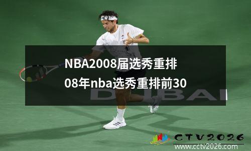 NBA2008届选秀重排 08年nba选秀重排前30
