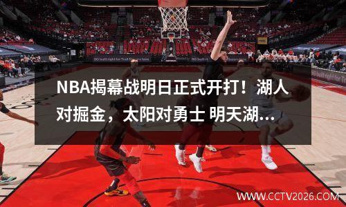 NBA揭幕战明日正式开打！湖人对掘金，太阳对勇士 明天湖人对阵太阳