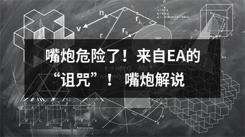 嘴炮危险了！来自EA的“诅咒”！ 嘴炮解说