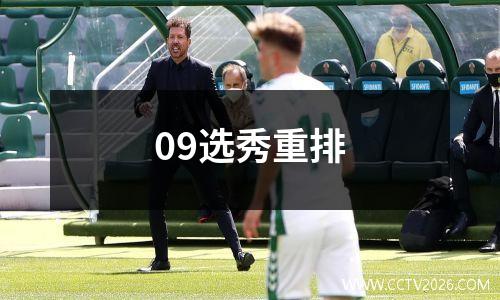 09选秀重排