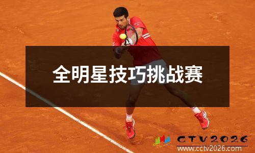 全明星技巧挑战赛
