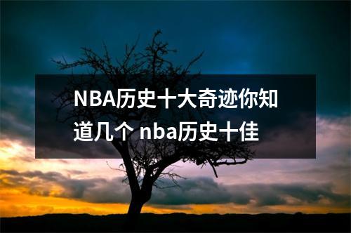 NBA历史十大奇迹你知道几个 nba历史十佳