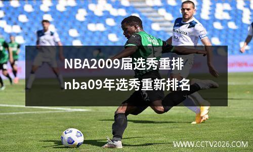 NBA2009届选秀重排 nba09年选秀重新排名