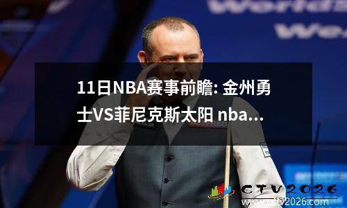 11日NBA赛事前瞻: 金州勇士VS菲尼克斯太阳 nba金州勇士队比赛回放