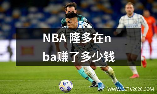 NBA 隆多在nba赚了多少钱