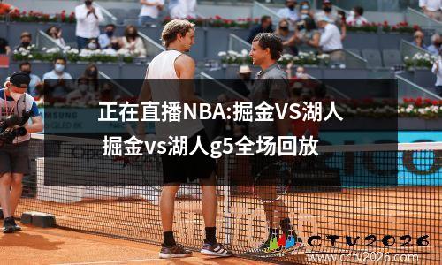 正在直播NBA:掘金VS湖人 掘金vs湖人g5全场回放