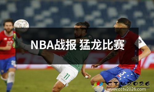 NBA战报 猛龙比赛