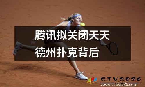 腾讯拟关闭天天德州扑克背后